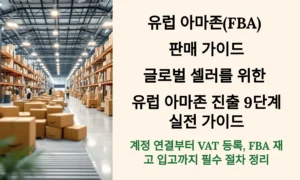 글로벌 셀러를 위한 유럽 아마존 FBA 가이드