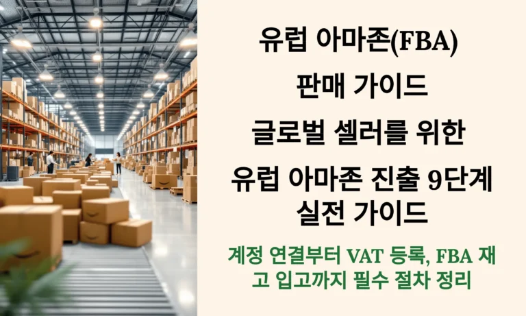 글로벌 셀러를 위한 유럽 아마존 FBA 가이드