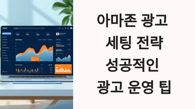 아마존 광고 세팅 전략: 2주 안에 효과를 높이는 6가지 실전 방법